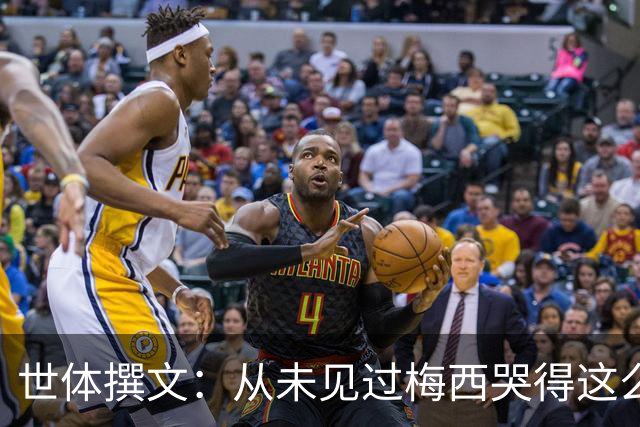 世体撰文：从未见过梅西哭得这么厉害，在卡塔尔夺冠那一刻都没有