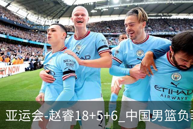 亚运会-赵睿18+5+6 中国男篮负菲律宾无缘决赛