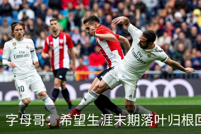 字母哥：希望生涯末期落叶归根回雄鹿 就像当初的加内特那般