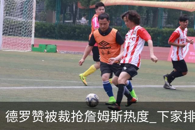 德罗赞被裁抢詹姆斯热度 下家排长队首选猛龙马刺？