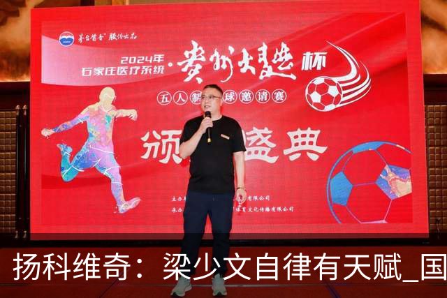 扬科维奇：梁少文自律有天赋 国安小将都很优秀